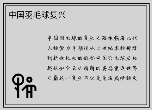 中国羽毛球复兴