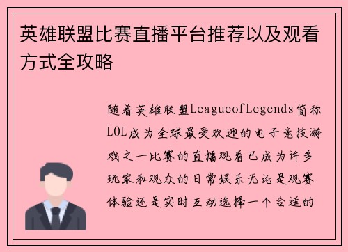 英雄联盟比赛直播平台推荐以及观看方式全攻略