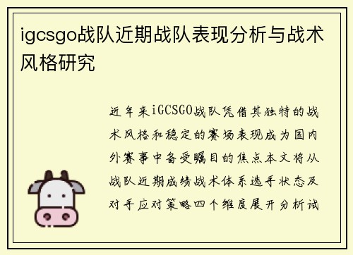 igcsgo战队近期战队表现分析与战术风格研究