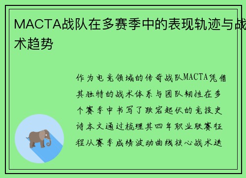 MACTA战队在多赛季中的表现轨迹与战术趋势