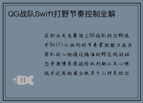 QG战队Swift打野节奏控制全解