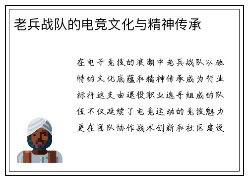 老兵战队的电竞文化与精神传承