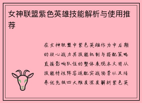 女神联盟紫色英雄技能解析与使用推荐