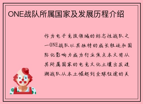 ONE战队所属国家及发展历程介绍
