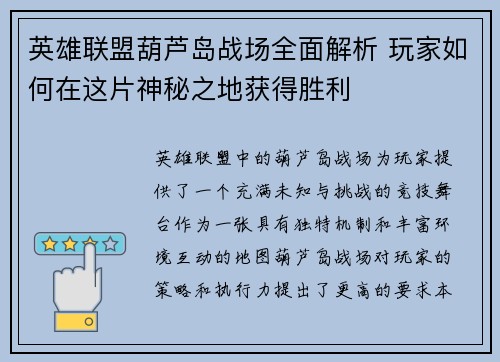 英雄联盟葫芦岛战场全面解析 玩家如何在这片神秘之地获得胜利