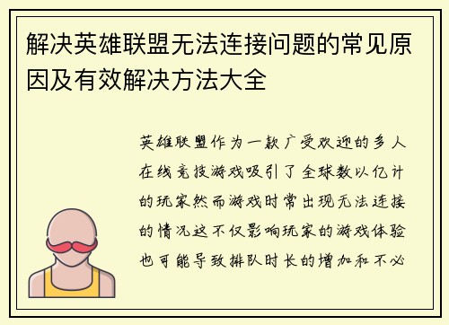 解决英雄联盟无法连接问题的常见原因及有效解决方法大全