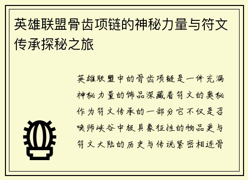 英雄联盟骨齿项链的神秘力量与符文传承探秘之旅