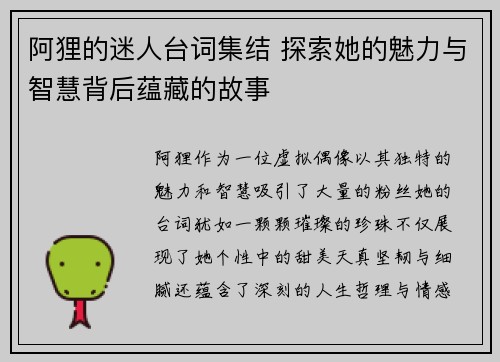 阿狸的迷人台词集结 探索她的魅力与智慧背后蕴藏的故事