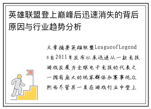 英雄联盟登上巅峰后迅速消失的背后原因与行业趋势分析