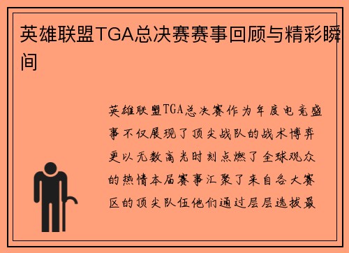 英雄联盟TGA总决赛赛事回顾与精彩瞬间