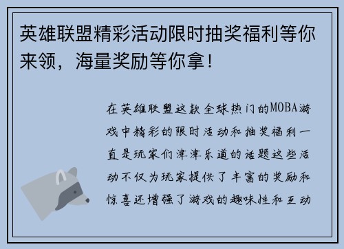 英雄联盟精彩活动限时抽奖福利等你来领，海量奖励等你拿！
