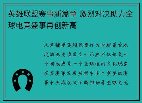 英雄联盟赛事新篇章 激烈对决助力全球电竞盛事再创新高