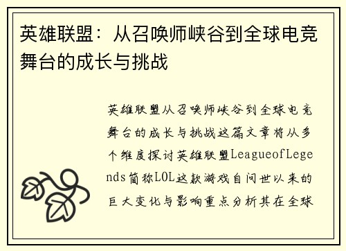 英雄联盟：从召唤师峡谷到全球电竞舞台的成长与挑战