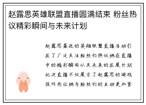 赵露思英雄联盟直播圆满结束 粉丝热议精彩瞬间与未来计划