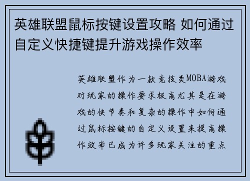 英雄联盟鼠标按键设置攻略 如何通过自定义快捷键提升游戏操作效率