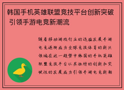 韩国手机英雄联盟竞技平台创新突破 引领手游电竞新潮流