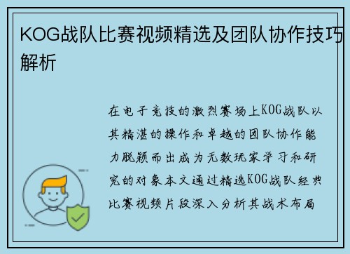 KOG战队比赛视频精选及团队协作技巧解析