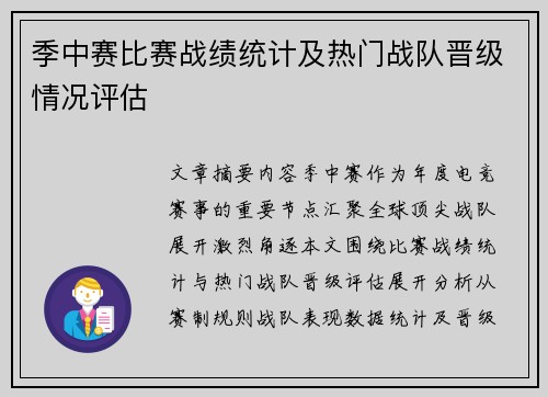季中赛比赛战绩统计及热门战队晋级情况评估