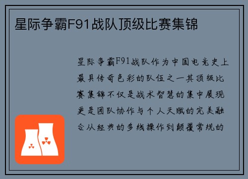 星际争霸F91战队顶级比赛集锦