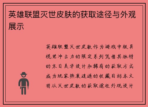 英雄联盟灭世皮肤的获取途径与外观展示