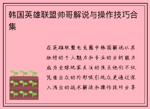 韩国英雄联盟帅哥解说与操作技巧合集