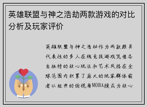 英雄联盟与神之浩劫两款游戏的对比分析及玩家评价