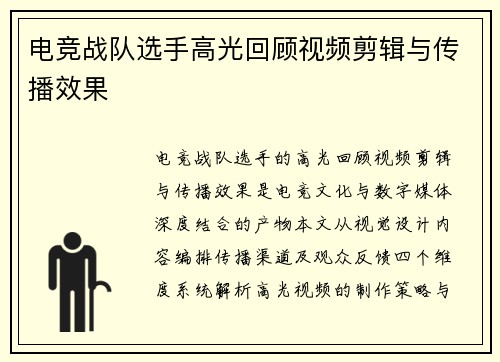电竞战队选手高光回顾视频剪辑与传播效果