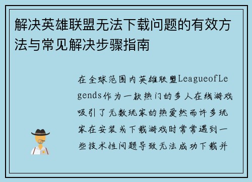 解决英雄联盟无法下载问题的有效方法与常见解决步骤指南