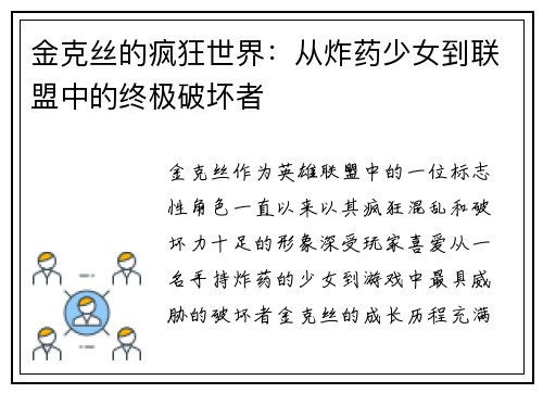 金克丝的疯狂世界：从炸药少女到联盟中的终极破坏者