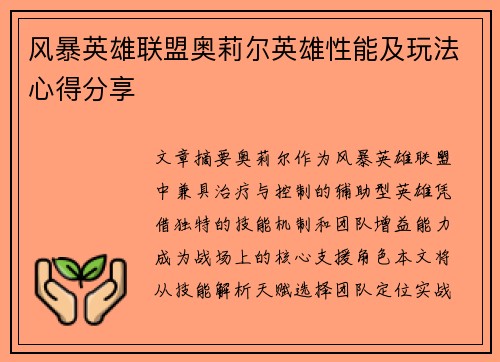 风暴英雄联盟奥莉尔英雄性能及玩法心得分享