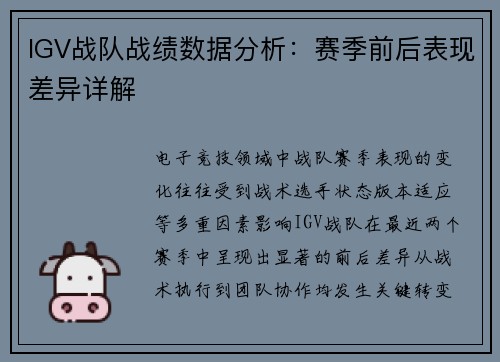 IGV战队战绩数据分析：赛季前后表现差异详解