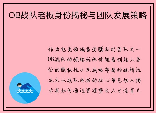 OB战队老板身份揭秘与团队发展策略