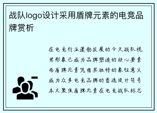 战队logo设计采用盾牌元素的电竞品牌赏析