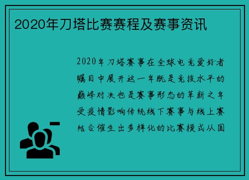 2020年刀塔比赛赛程及赛事资讯