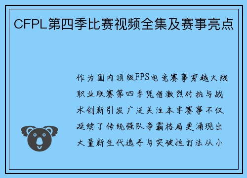 CFPL第四季比赛视频全集及赛事亮点