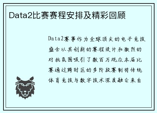 Data2比赛赛程安排及精彩回顾