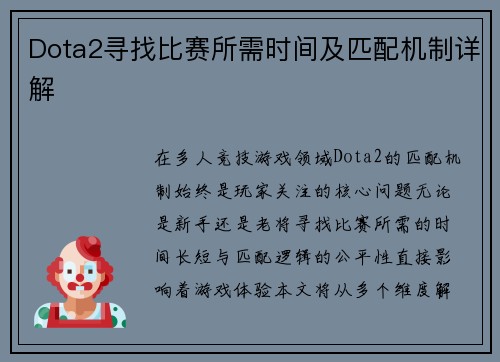 Dota2寻找比赛所需时间及匹配机制详解