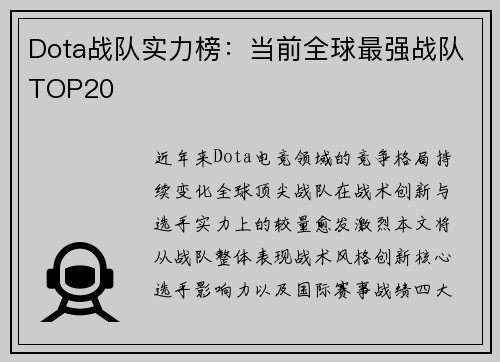 Dota战队实力榜：当前全球最强战队TOP20