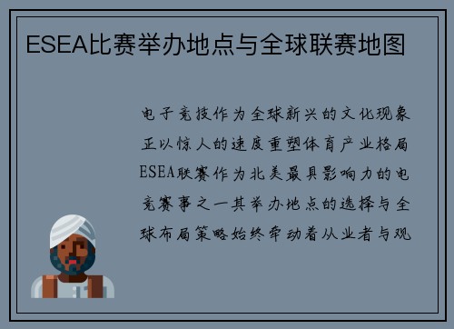ESEA比赛举办地点与全球联赛地图