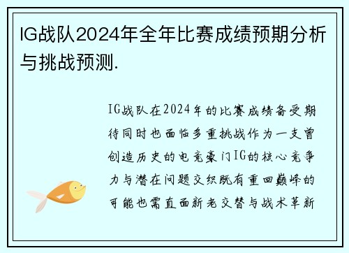 IG战队2024年全年比赛成绩预期分析与挑战预测.
