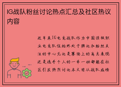 IG战队粉丝讨论热点汇总及社区热议内容