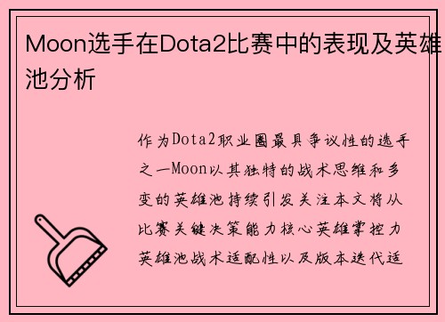 Moon选手在Dota2比赛中的表现及英雄池分析