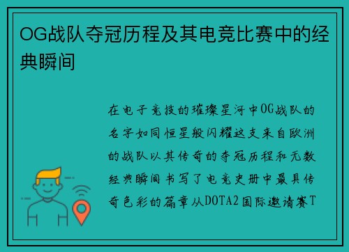 OG战队夺冠历程及其电竞比赛中的经典瞬间