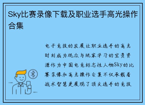 Sky比赛录像下载及职业选手高光操作合集