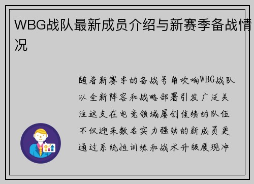 WBG战队最新成员介绍与新赛季备战情况
