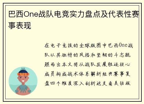 巴西One战队电竞实力盘点及代表性赛事表现