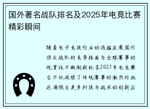 国外著名战队排名及2025年电竞比赛精彩瞬间