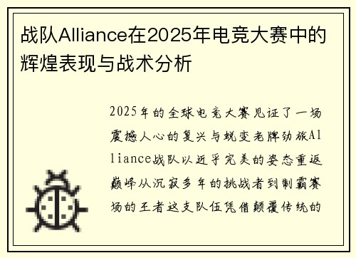 战队Alliance在2025年电竞大赛中的辉煌表现与战术分析
